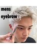 【 Men'ｓ 】　メンズ眉WAX脱毛1回　/　3,300