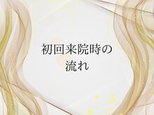整体寿 川越院(KOTOBUKI)/初回の流れはこちら