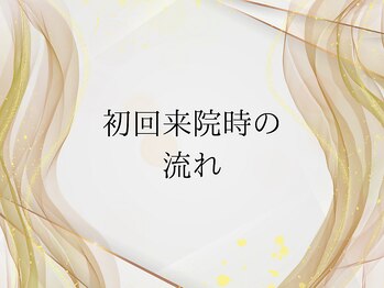 整体寿 川越院(KOTOBUKI)/初回の流れはこちら