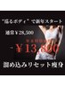 溜め込んだ疲れや浮腫みは今年のうちに！【年末リセット痩身】120分¥13,800