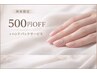 ネイル《再来限定｜3ヶ月以上ご来店のない方》