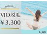 【VIOだけ脱毛したい】もう悩まない！超お得なVIO脱毛のみ￥3,300♪