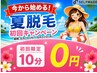 【初回限定】夏限定のキャンペーン!セルフ脱毛10分コース¥1000→¥0!