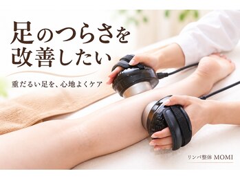 モミ(MOMI)の写真/【手技×最新マシンのW効果】頑固な足のむくみ・冷えを根本ケア！一度で実感する驚きの軽さ♪
