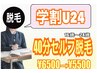 【k-9】学割U24限定割引／セルフ脱毛40分 打ち放題　¥6500→¥5500