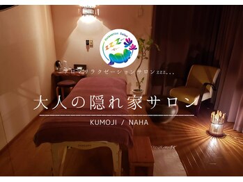 アロマリラクゼーションサロン すぅ～(zzz...)
