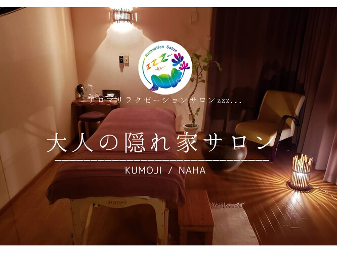 アロマリラクゼーションマッサージサロン zzz… すぅ～