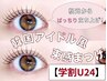 【学割U24】韓国アイドル風 束感まつ毛パーマ (まつげパーマ)【¥4,400】