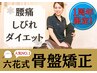 1周年記念6月限定★体験★腰痛、むくみ【骨盤矯正】初回3,800円→体験980円