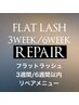 【リペアメニュー】フラットラッシュ 3週間以内リペア ¥5500
