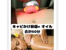 【E60/8800】キャビテーションかけ放題×オイル【合計60分コース】8800円♪