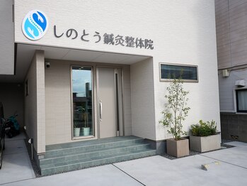 しのとう鍼灸整体院/しのとう鍼灸整体院 入口