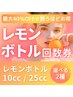 脂肪分解美容液レモンボトル【25cc】回数券