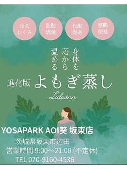 ヨサパーク 葵 坂東店(YOSA PARK Aoi)/進化版よもぎ蒸しルルオン♪