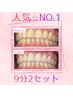 【当店人気NO.1】セルフホワイトニング(9分2セット)1回¥3,980→¥980　