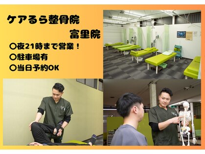 ケアるら整骨院 富里院の写真