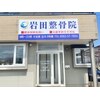 岩田整骨院美容整体院のお店ロゴ