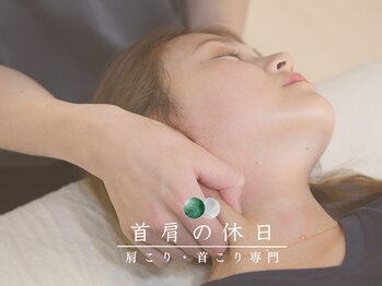 首肩の休日 南越谷店/