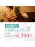 【初回来店時限定】もみほぐし[全身]45分＆ドライヘッド15分　計60分