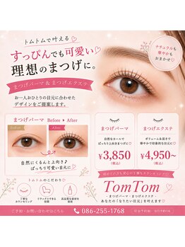 トム トム/まつ毛エクステまつ毛パーマ