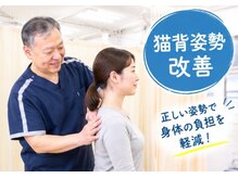 ワセダ接骨鍼灸マッサージ院の雰囲気（猫背姿勢改善。正しい姿勢で身体の負担を軽減）