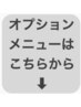 オプションメニュー↓★追加メニューとなります