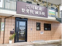 穴川駅前整骨院鍼灸院の雰囲気（千葉都市モノレール穴川駅徒歩1分★この看板が目印！）