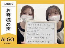 アルゴ 福井店(ALGO)/レディース全身脱毛のお客様
