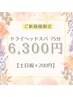 【スタッフオススメNo.1!】頭痛・不眠を緩和ヘッドスパ75分【土日祝＋200円】
