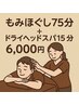 もみほぐし７５分＋ドライヘッドスパ１５分割引クーポン　￥6960→￥6000