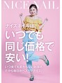 ナイスネイル 星ヶ丘駅前店(NICE NAIL) いつでも 同価格