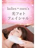 顔の日常ケアに！　（万能型）　光フェイシャル　　6,600　→　5,000