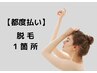 女性【都度払い】パーツ別脱毛どこでも1箇所2,200円