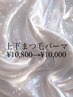 【中顔面短縮】上下まつ毛パーマ¥11,000→10,000
