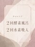 酵素風呂+水素吸入2回挑戦！600円値引きあり！