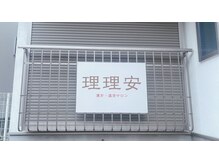理理安/道路案内5