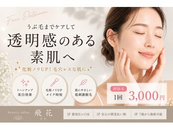 飛花(HIKA)/人気◎お顔脱毛でお肌ツヤツヤ♪