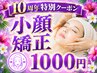 【開院10周年特別】小顔矯正でむくみ改善・リフトアップ 初回限定1000円