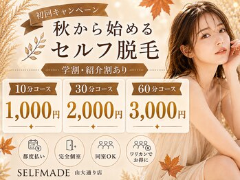 セルフメイド コスパ新下関店(SELFMADE)の写真/人目を気にすることなく鍵付き個室で最短10分！コスパ重視の脱毛デビューに◎