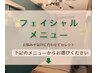 【フェイシャル】クーポンはこちら♪