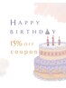 【誕生月★限定】ALL MENU 15% OFF