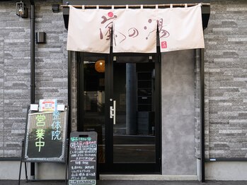 嵐の湯 町田店/外観