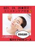 8/21,24,26【人気NO.1】黒ずみ&角栓 ☆ずっと悩んでいた毛穴改善！60分8040円