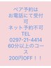 【ペア予約割】ネット予約不可×お電話で受付中◎60分以上のコース￥200off