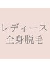 【★都度払い】レディース全身脱毛（50分）￥25000
