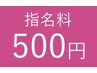 指名料金　500円