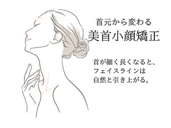 フルールクレール 駒込店/首元から変わる美首小顔矯正