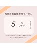 【再来お客様限定】全コース対応5%OFF♪