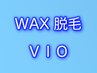 メンズWAX脱毛 VIO ¥15000→¥11900♪