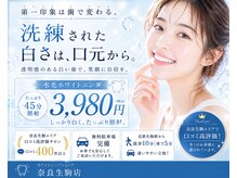 ホワイトニングショップ 奈良生駒店